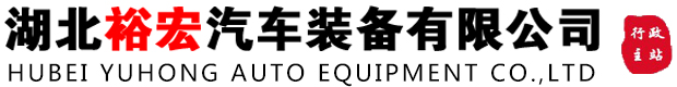 湖(hú)北裕宏汽車(chē)裝(zhuāng)備有(yǒu)限公(gōng)司